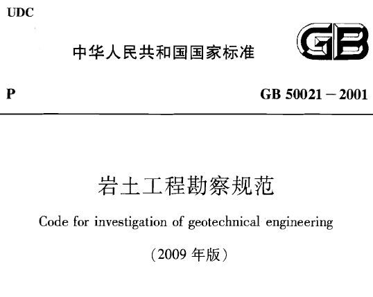 岩土工程勘察规范GB50021-2009_图1