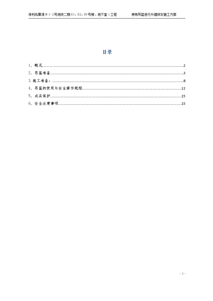 建筑工程使用吊篮进行外墙抹灰施工方案-图一