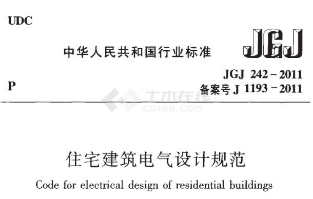 住宅建筑电气设计规范2011