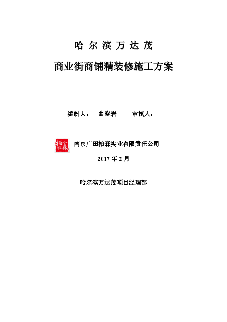 黑龙江某商业街商铺精装修施工方案-图一