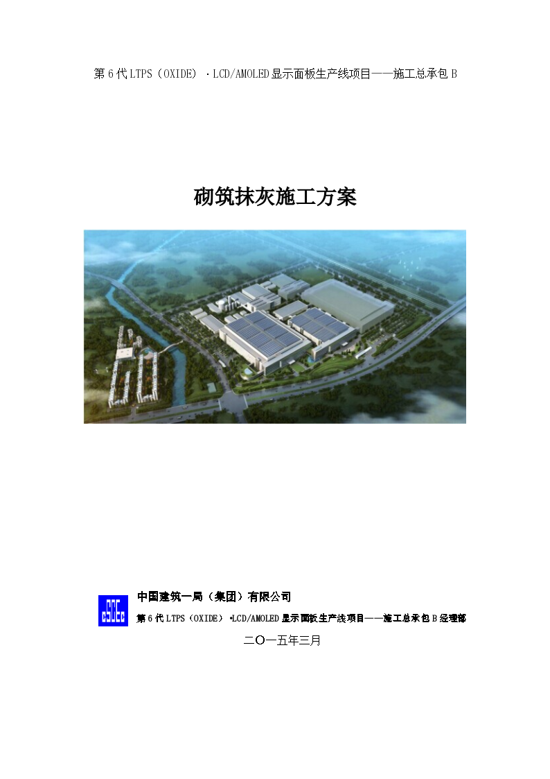 某厂房混凝土框架结构建筑砌筑抹灰施工方案