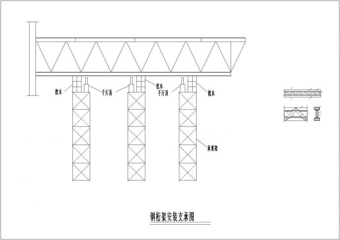 钢结构工程钢桁架安装支乘节点详图_图1