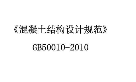 混凝土结构设计规范GB50010-2010