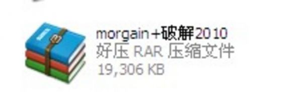 morgain+破解2010
