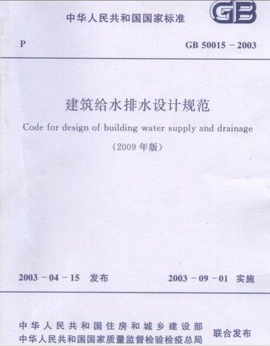 建筑给水排水设计规范2009年版含解释