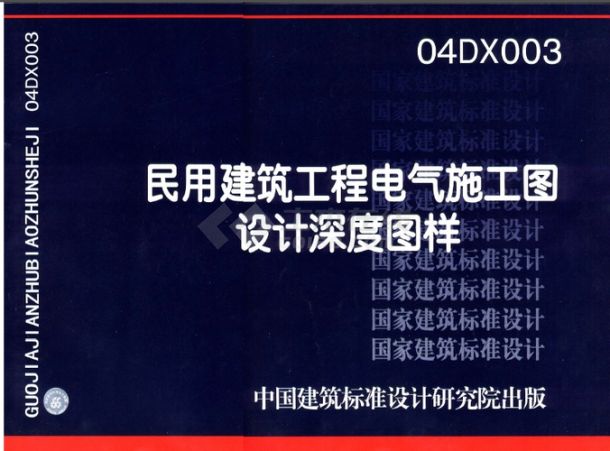 民用建筑工程电气施工图设计深度图样04D