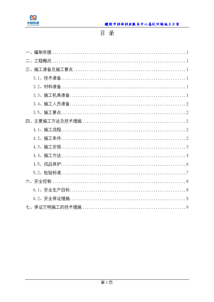 建筑工程施工基础回填设计-图一