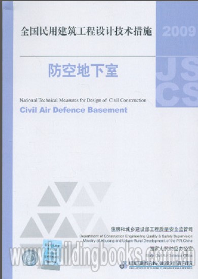 技术措施—防空地下室(2009版）_图1