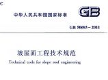 GB50693-2011坡屋面工程技术图片1