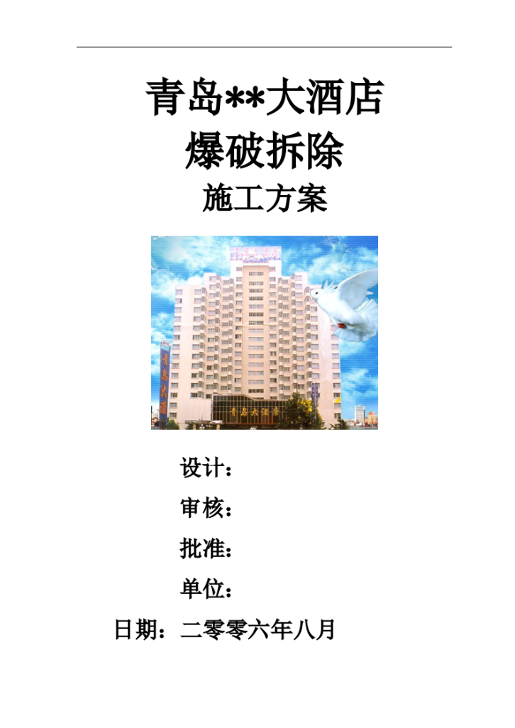 青岛某高层（19层）酒店爆破拆除施工方案/-图一