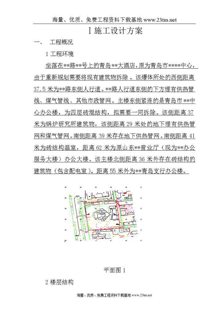 青岛某高层（19层）酒店爆破拆除施工方案/-图二