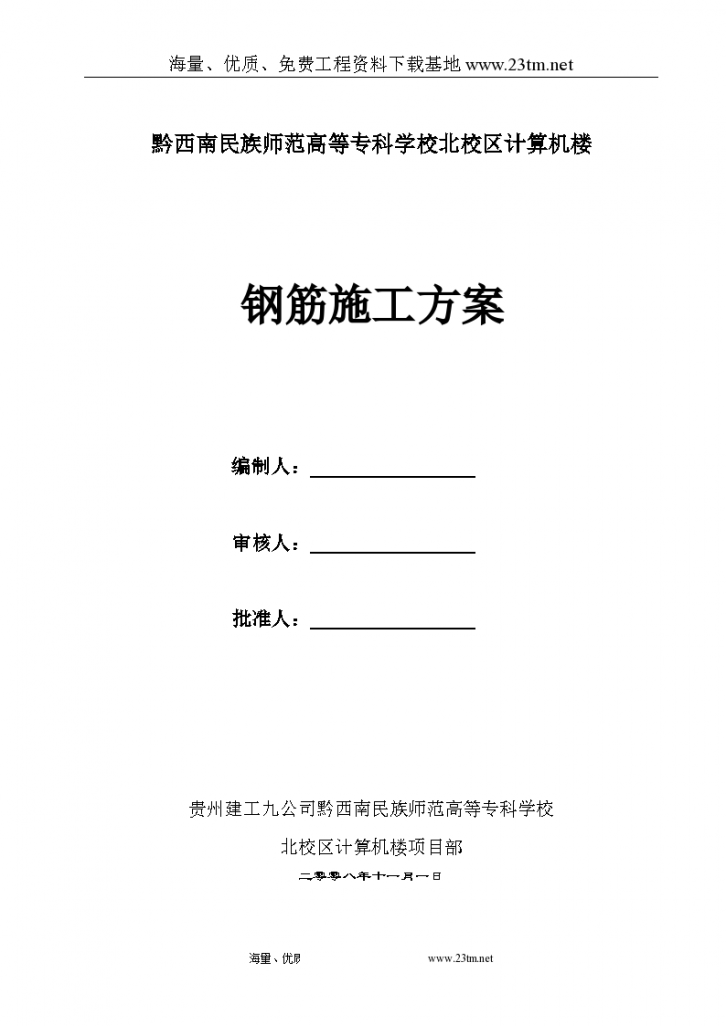 黔西南州民族师专高等专科学校北校区计算机楼工程钢筋施工方案/-图一