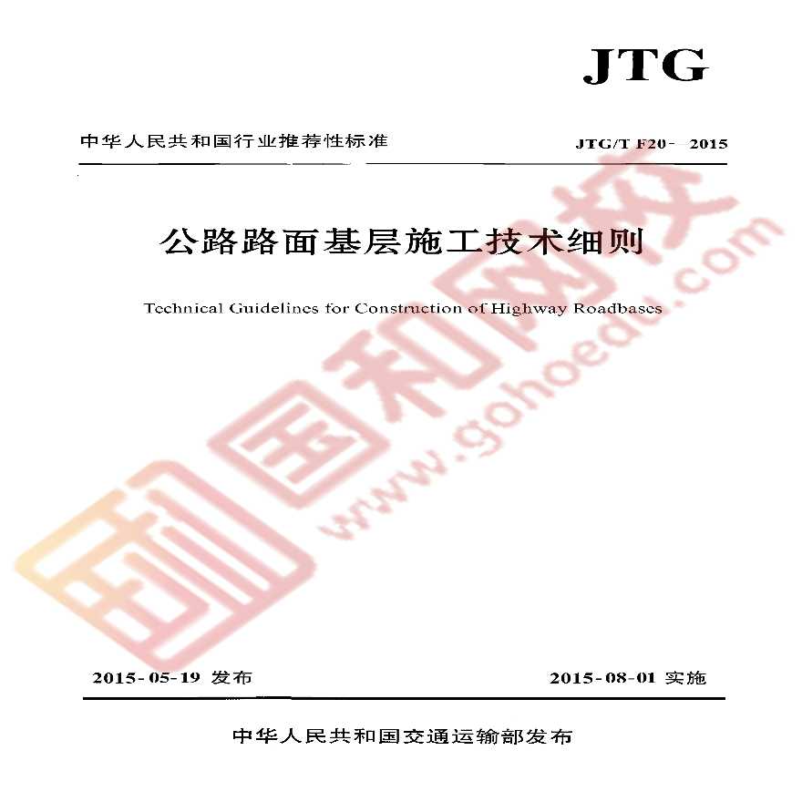 公路基层施工施工技术细则》（JTGTF20-2015）-图一