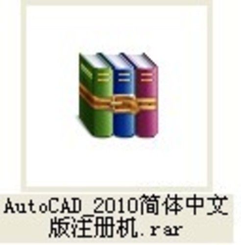 AutoCAD_2010简体中文版注册机