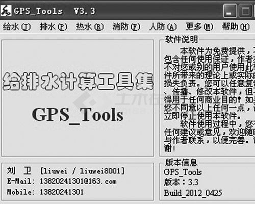 建排设计全能计算软件GPS_Tools3