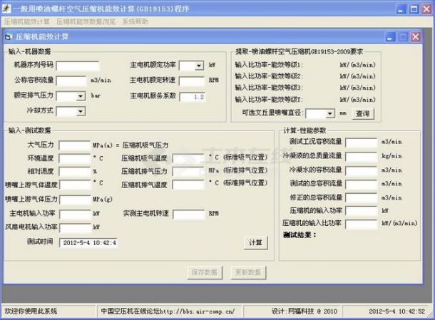 空气压缩机能效计算系统 V1.0