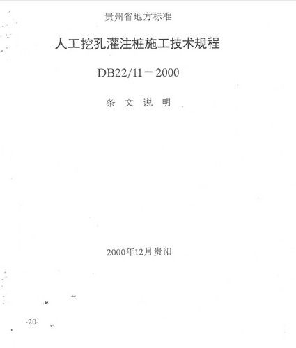 人工挖孔桩施工技术规程(DB22/11)