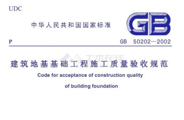 B 建筑地基基础工程施工质量验收规范