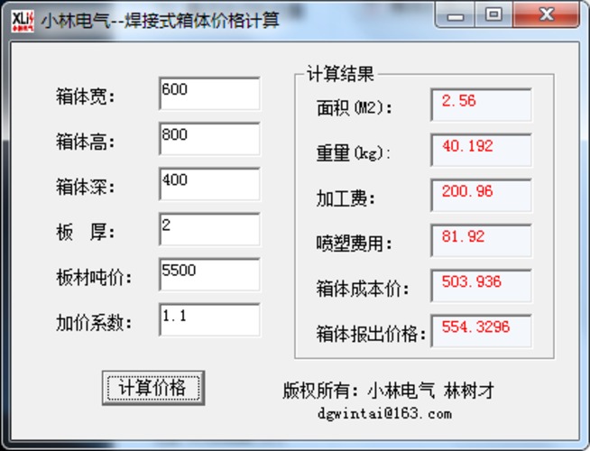 焊接式箱体价格计算软件1.0中文绿色版_图1