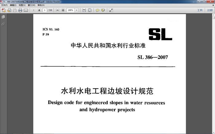 水利工程边坡设计规范sl386-2007