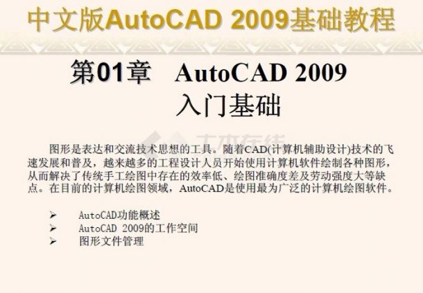中文版AutoCAD2009基础教程