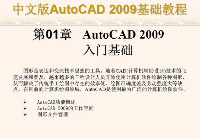 中文版AutoCAD2009基础教程_图1