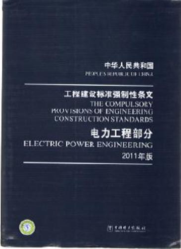 工程建设标准强制性条文电力2011版3