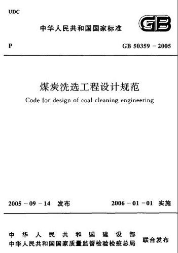 煤炭洗选工程设计规范