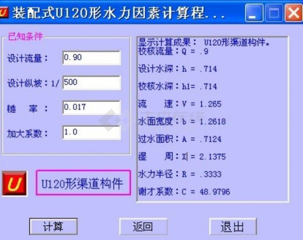 装配式U形渠道水力因素计算
