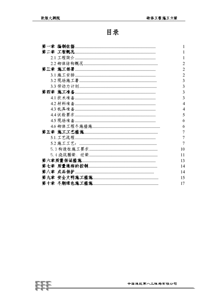 敦煌大剧院砌体工程施工组织方案-图一