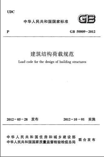 GB50009-2012建筑结构荷载规范