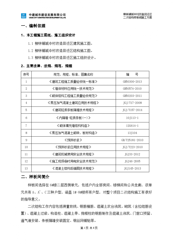 柳林铺城中村改造回迁区施工组织设计-图二