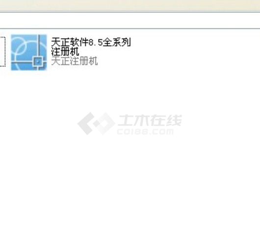 天正软件8.5全系列 注册机
