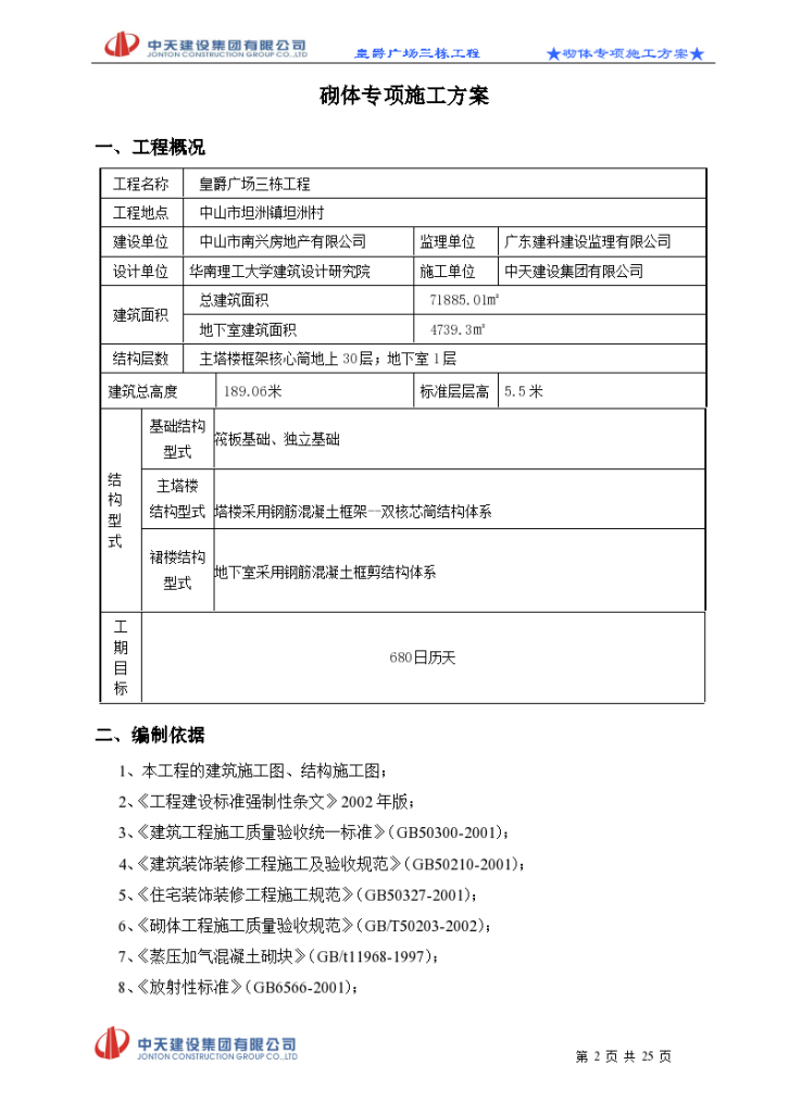 中山市坦洲镇坦洲村皇爵广场三栋砌体施工方案-图二