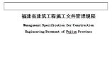 福建省建筑工程施工文件管理规程图片1