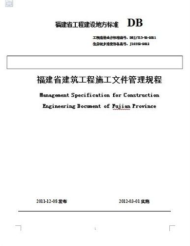 福建省建筑工程施工文件管理规程