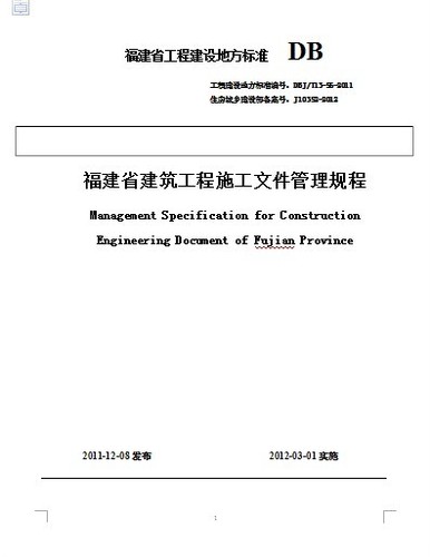 福建省建筑工程施工文件管理规程_图1