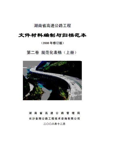 湖南高速工程编制与归档范本第二卷（2）