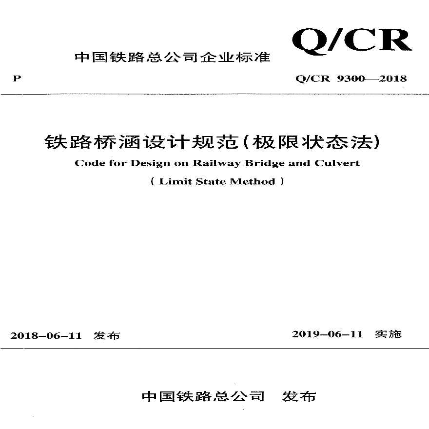 QCR 9300-2018 铁路桥涵设计规范(极限状态法)
