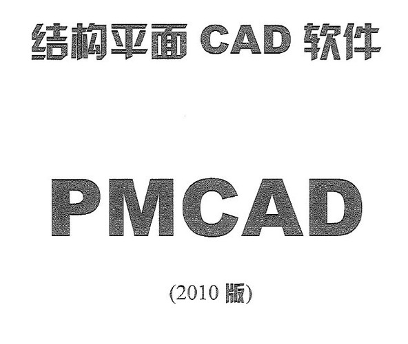 10PKPMPMCAD用户手册及技术条件_图1