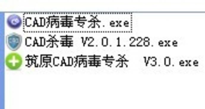 CAD杀毒软件_图1