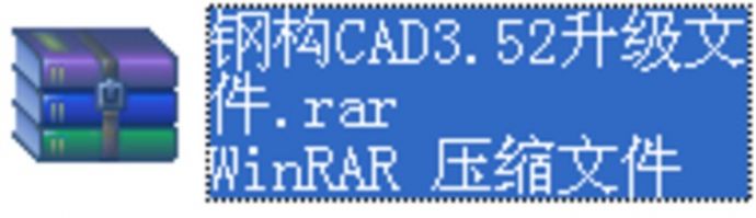 钢构CAD3.52升级文件_图1