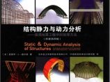 结构静力与动力分析中文版 （原著第4版）图片1