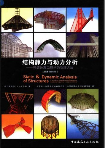 结构静力与动力分析中文版 （原著第4版）
