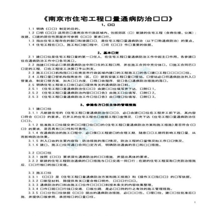 南京市某住宅工程质量通病及预防措施_图1
