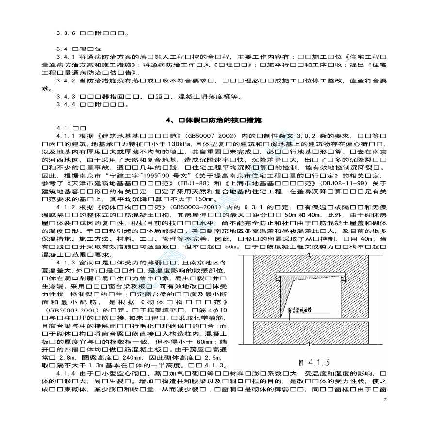 南京市某住宅工程质量通病及预防措施-图二
