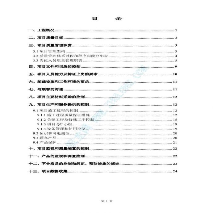 广州某商住楼工程地下室质量控制计划_图1