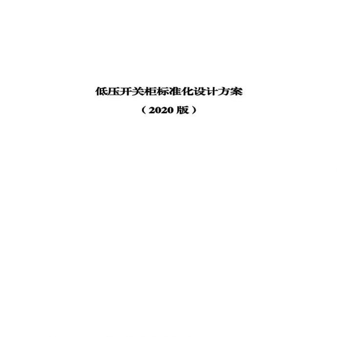 低压开关柜标准化设计方案（2020版）20201218_图1