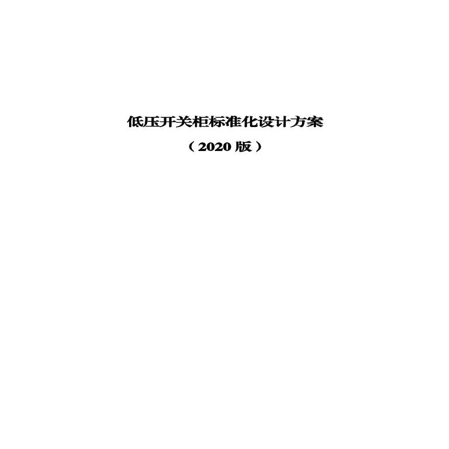 低压开关柜标准化设计方案（2020版）20201218
