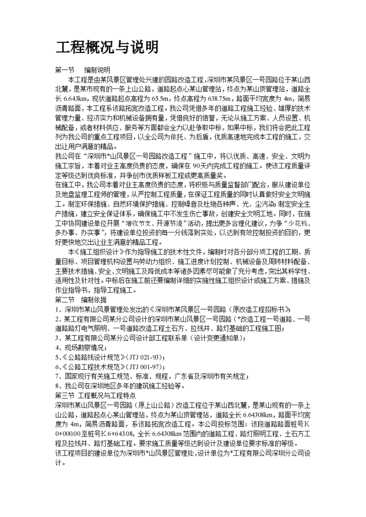 某风景区路改造工程方施工案-图二